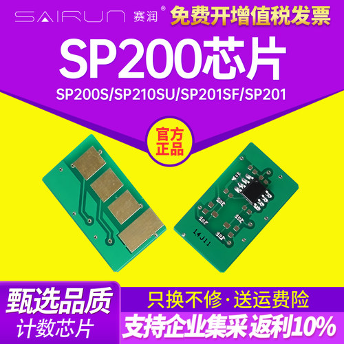 赛润适用理光sp200芯片sp200s sp210su sp201sf sp201 sp202 sp221s sp212snw sp211 sp213nw sp220nw芯片