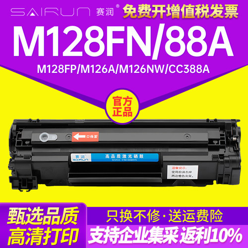 赛润CC388A适用惠普M128FN硒鼓