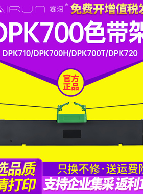 赛润适用富士通打印机色带架DPK700 DPK710 DPK700H DPK700T 710H DPK720 DPK730S DPK7010 DPK6750