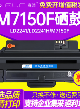 赛润适用联想M7150F硒鼓联想LD2241 LD2241H硒鼓联想M7150F激光打印机墨盒联想M7150F硒粉盒 联想7150碳粉盒