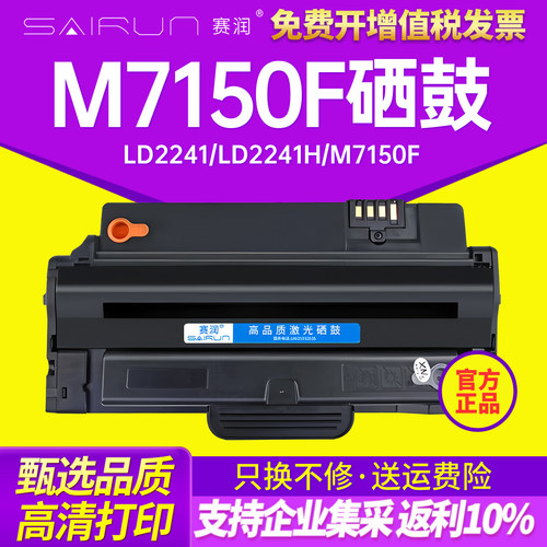 赛润M7150硒鼓激光打印机碳粉盒