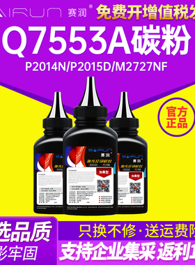 赛润 适用惠普HP53A碳粉Q7553A墨粉HP Laserjet P2014N P2015D M2727nf黑白激光打印机墨粉碳粉