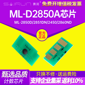 赛润 适用三星ML-D2850A打印机硒鼓芯片ML-2850D 2851DN 2450 2860ND打印复印一体机晒鼓墨盒加粉芯片
