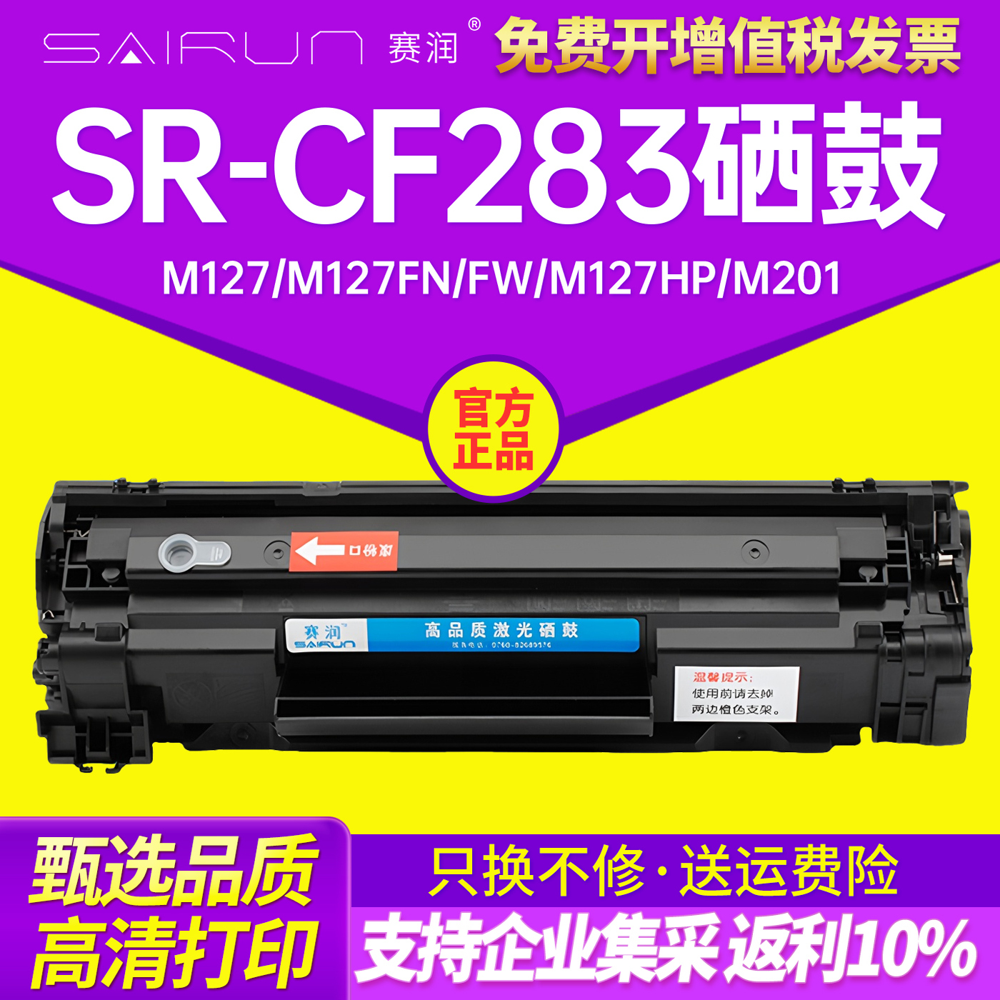 赛润硒鼓HP83A硒鼓CF283MFP