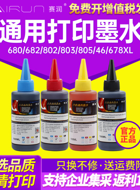 赛润适用于佳能爱普生惠普803 HP802墨盒IP2880 MP288 MG2580S MG2980打印机填充连供ts3180 3080黑彩色墨水