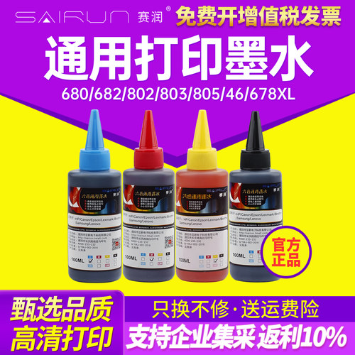 赛润803通用墨水色彩鲜艳