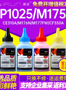 赛润适用惠普hp1025碳粉CP1025 m175a ce310a打印机m176n m177fw cf350a M275nw m175nw佳能lbp7018 7010墨粉