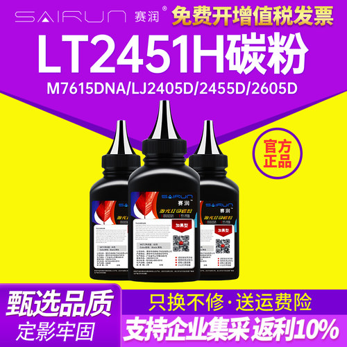 适用赛润lt2451h碳粉打印机