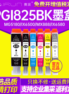 赛润 PGI825BK适用佳能IP4880 MG5180 IX6500 MX888 898 IX6580墨盒IP4980 MG5280 5380 6180 8280 CLI826