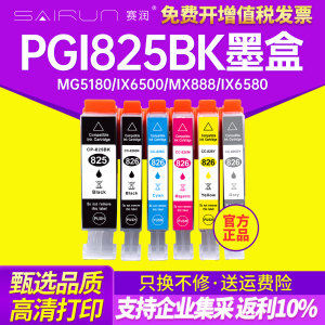 赛润 PGI825BK适用佳能IP4880 MG5180 IX6500 MX888 898 IX6580墨盒IP4980 MG5280 5380 6180 8280 CLI826
