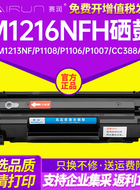 赛润适用惠普M1216nfh墨盒M1213nf打印机hpM1136硒鼓P1108 P1106 P1007 cc388a M126a/nw易加粉M128fp/fn MFP