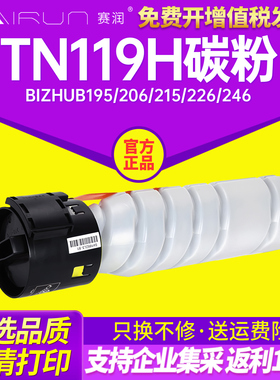 赛润适用柯尼卡美能达TN119H碳粉bizhub195 206 215 226 246墨粉235 7719 7723粉盒7721墨粉盒TN119碳粉盒