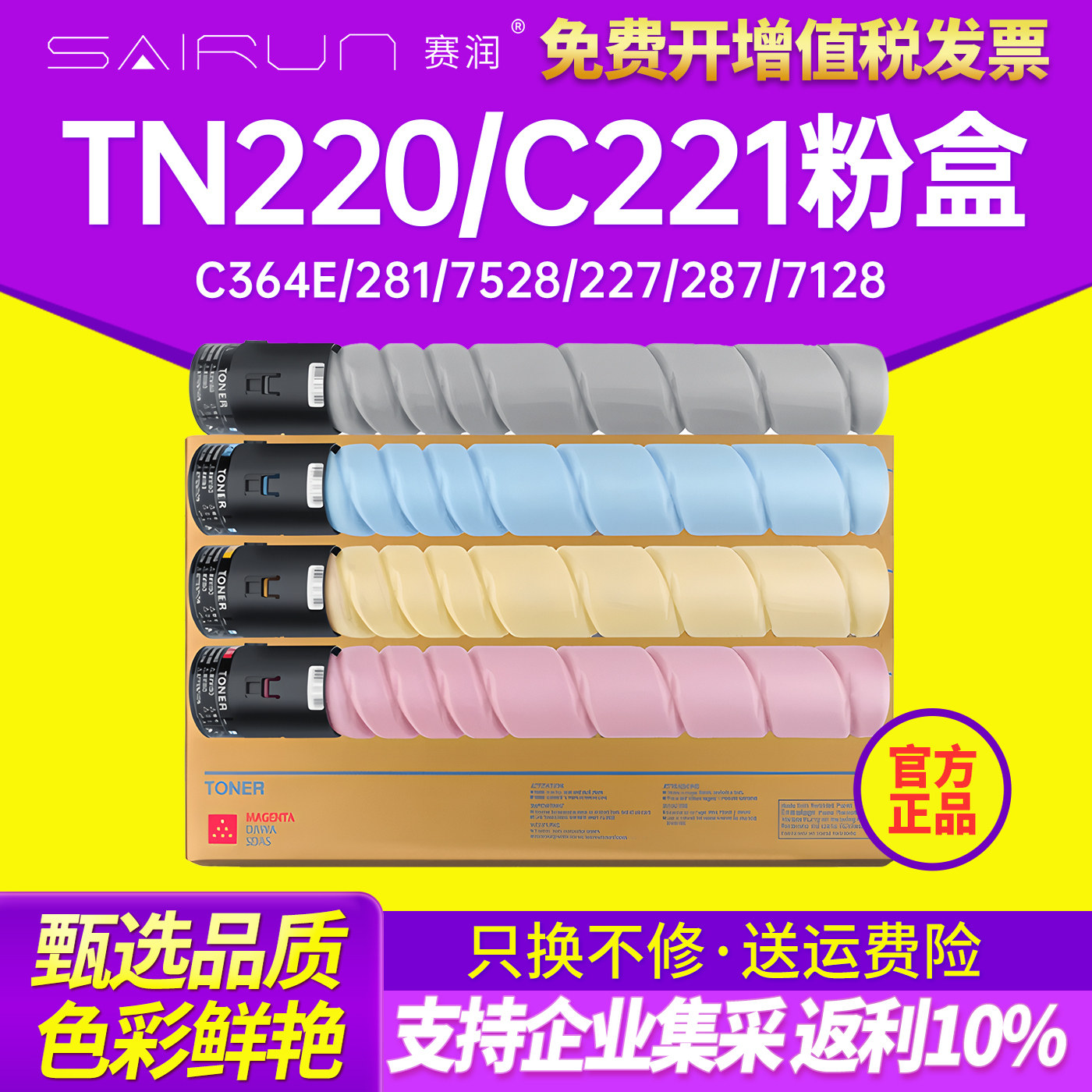 赛润适用柯尼卡美能达TN220粉盒 柯美C221 C221S C281 C7122 C7128彩色碳粉 C7121打印机墨粉