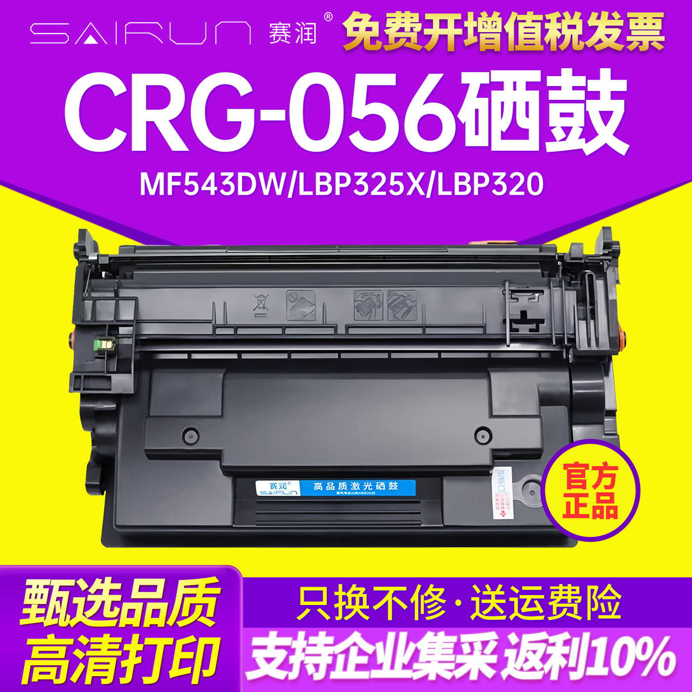 赛润适用佳能CRG-056硒鼓MF543dw LBP325x打印机墨盒Canon imageCLASS LBP320激光碳粉盒CRG-056H/L打印墨粉