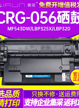 赛润适用佳能CRG-056硒鼓MF543dw LBP325x打印机墨盒Canon imageCLASS LBP320激光碳粉盒CRG-056H/L打印墨粉