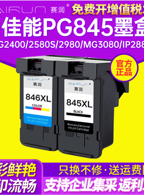 赛润兼容佳能PG845墨盒CL846 MG2400 2580s 2980 mg3080 IP2880s可连供ts3180 208 308打印机墨盒MX498可加墨