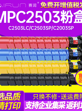 赛润 适用理光MPC2503HC 粉盒Aficio MP C2011SP碳粉2003 2004exSP墨粉2504墨盒DS C1020 1025 1120彩粉