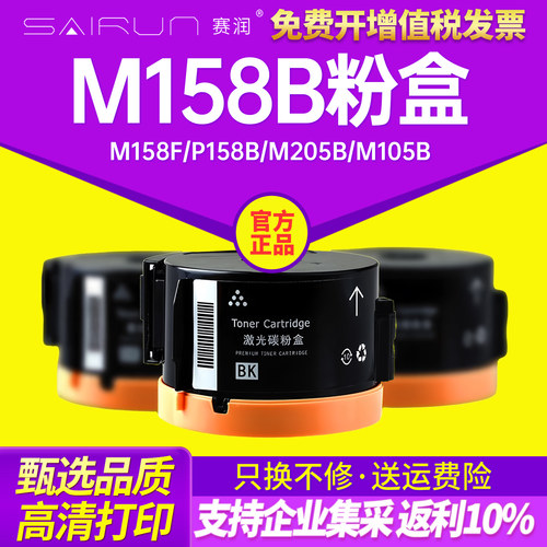 赛润M158B高清打印粉盒M158F