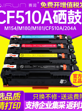 赛润适用惠普m154a硒鼓m180n带芯片cf510a粉盒LaserJet M154nw彩色激光易加粉打印机墨盒m181fw HP204A碳粉盒