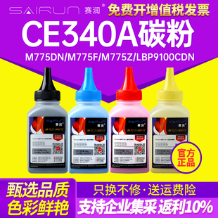 9500C HP700 硒鼓 适用惠普CE340A 9600C CRG M775f 841Cdn M775dn 322碳粉 M775z LBP843Cx 佳能LBP9100Cdn