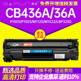 LaserJet 赛润适用惠普HP36A硒鼓CB436A HP1505打印机M1120N P1505N M1120MFP易加粉 m1522nf墨盒佳能lbp3250