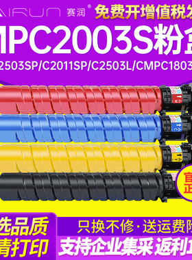 赛润适用理光MPC2003S粉盒2503SP C2011SP C2503LCMP C1803 DSC1025 1020 1120 1220 1225复印机碳粉墨盒