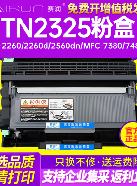 赛润TN2325墨盒适用联想M7400Pro硒鼓兄弟7080d粉盒M7605d LT2451h M7615 MFC7380 dcp7180dn打印机2260碳粉