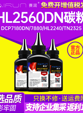 赛润适用兄弟HL2560DN 2660D DCP7180DN 7880 hl2240碳粉TN2215 2115打印机DR2350墨粉hl2140 dcp7030 dr2150