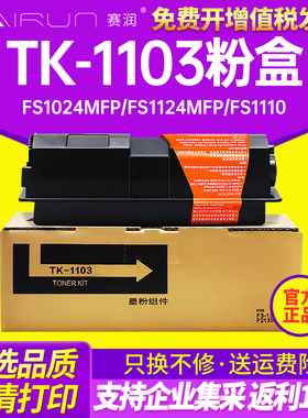 适用京瓷TK-1103粉盒FS-1110 1024 1124MFP墨盒碳粉粉仓筒复印机
