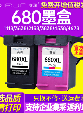 赛润兼容惠普HP680墨盒 DeskJet 1118 3638 2138 3838 4538 4678 3636 3779 3777 2678 5088 5078打印机墨盒