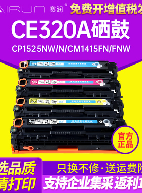 赛润CE320A硒鼓 适用HP128A 惠普cp1525nw/n cm1415fn/fnw墨盒 Color LaserJet激光打印机粉盒墨粉碳粉晒鼓
