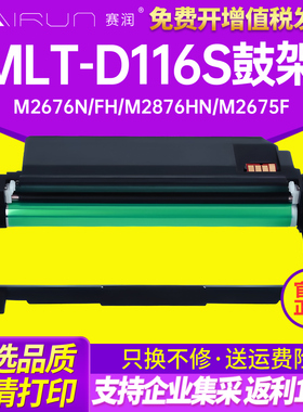 赛润适用三星MLT-D116S D116L粉盒R116鼓架SL-m2626d/dn m2676n/fh m2876hn m2675f M2836DW打印机硒鼓墨粉盒