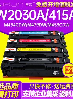 赛润适用惠普hp415a硒鼓w2030a硒鼓碳粉m454cdw/cdn m479dw/fdw易加粉m453cdw/cdn m479fnw打印机墨粉盒