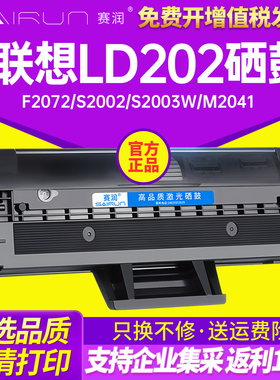赛润适用于易加粉联想LD202硒鼓F2072 S2002 S2003W打印机墨盒M2041粉盒 激光打印机晒鼓 多功能一体机墨粉盒