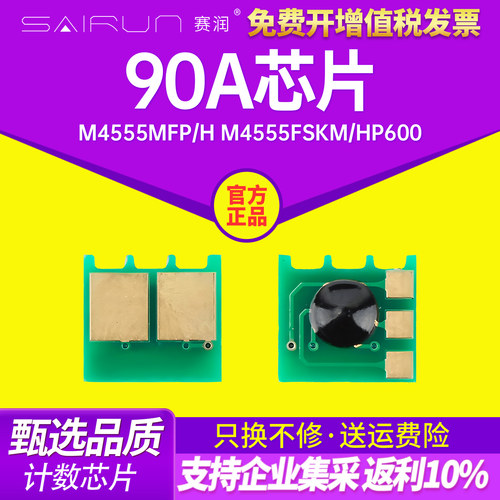 适用惠普HP90A芯片M4555MFP/h M4555fskm HP600 M601DN M602DN M603N计数芯片CE390A M601n M603dn M602x