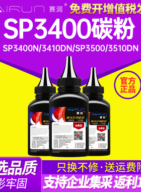 赛润适用理光SP3400碳粉SP3400N 3410DN SP3500 3510DN打印机sp310sfn sp310dnw sp312sfnw sp320sn硒鼓墨粉