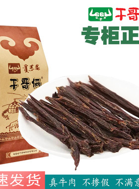 干哥俩牛肉干风干牛肉条片