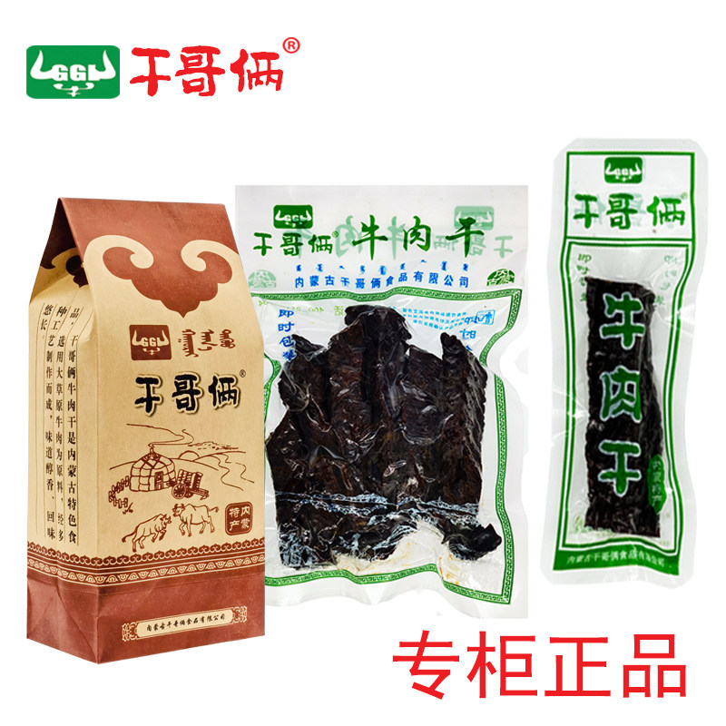 250克干哥俩现烤牛肉古干散装实体店现烤即时包装内蒙古赤峰特产