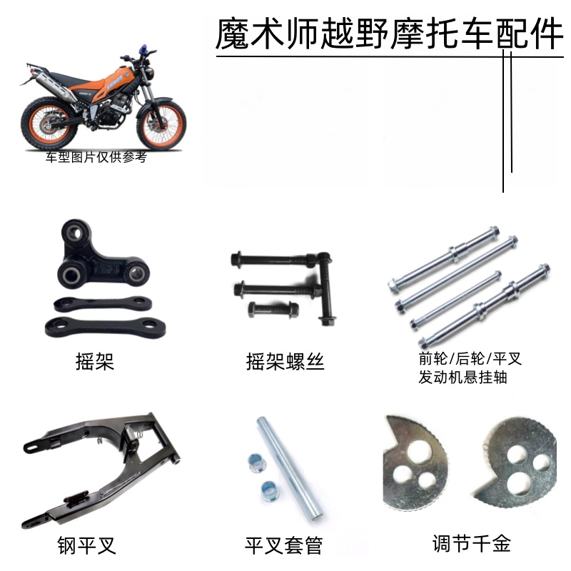 魔术师越野摩托车后钢平叉维修套管千斤摇架螺丝前轮后轮发动机轴