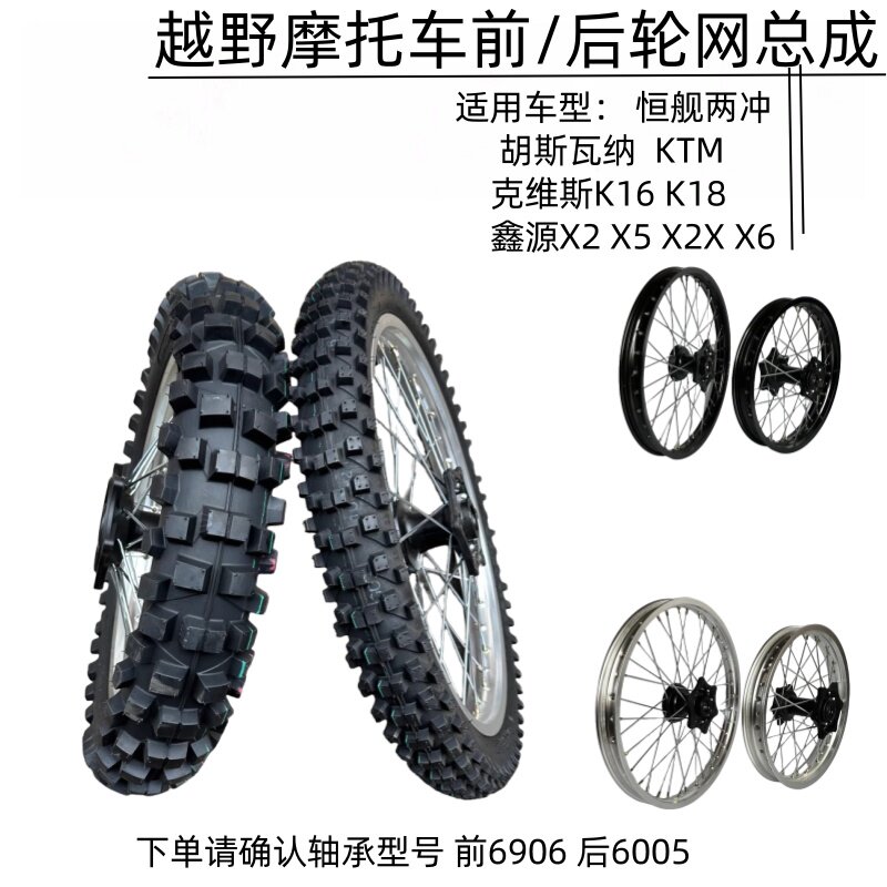 鑫源X2X5 X6恒舰克维斯越野摩托车21/19/18/16寸前后轮毂轮网轮胎