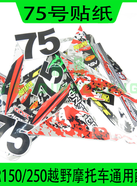高赛CQR250越野摩托车75号原车贴花全车塑料外壳贴画鬼爪防水贴膜