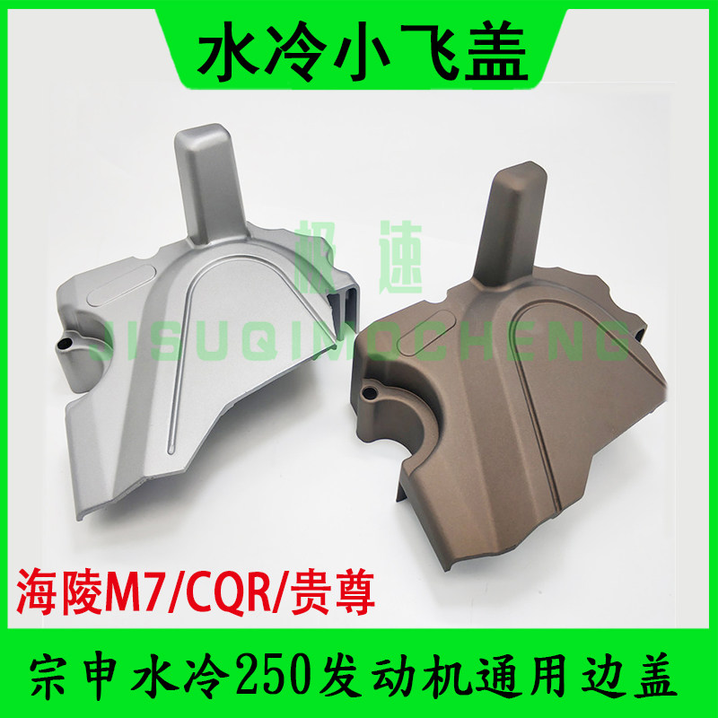 宗申CB250-A水冷发动机配件小飞盖海陵M7小齿轮盖R8水冷链轮边盖