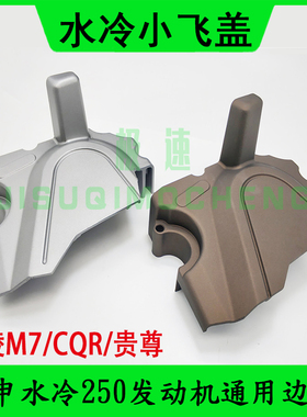 宗申CB250-A水冷发动机配件小飞盖海陵M7小齿轮盖R8水冷链轮边盖
