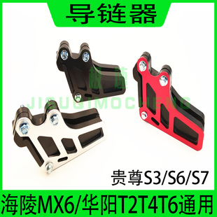 海陵MX6越野摩托车配件导链器改装华阳T2 T4 T6 K6链条防滑器链拖