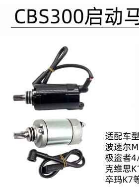 波速尔M6歼1极盗者4/5S卒玛K7克维思K16宗申CBS300马达 启动电机