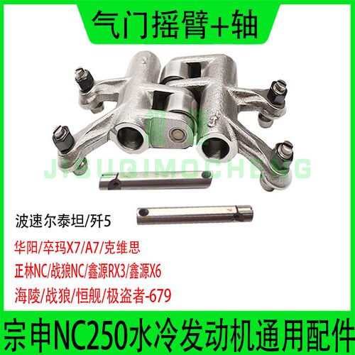 适用于波速尔华洋正林卒玛战狼极盗者越野车NC250发动机摇臂配件