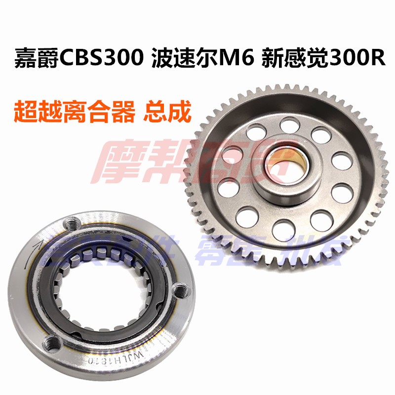 嘉爵CBS300 波速尔M6 新感觉300R超越离合器总成 本体 启动大盘齿