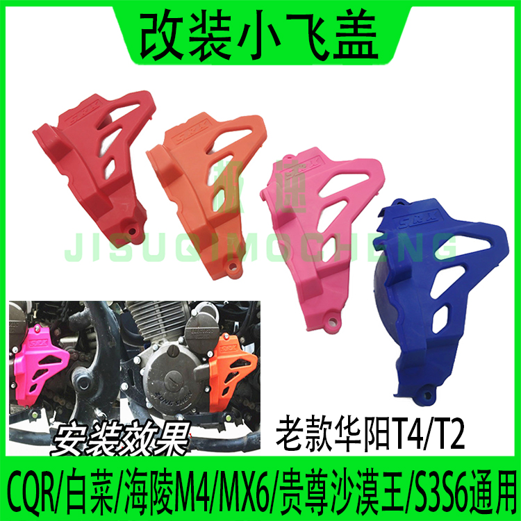 CQR华阳T2T4海陵M4MX6沙漠王高赛越野摩托车白板机改装小飞链轮盖