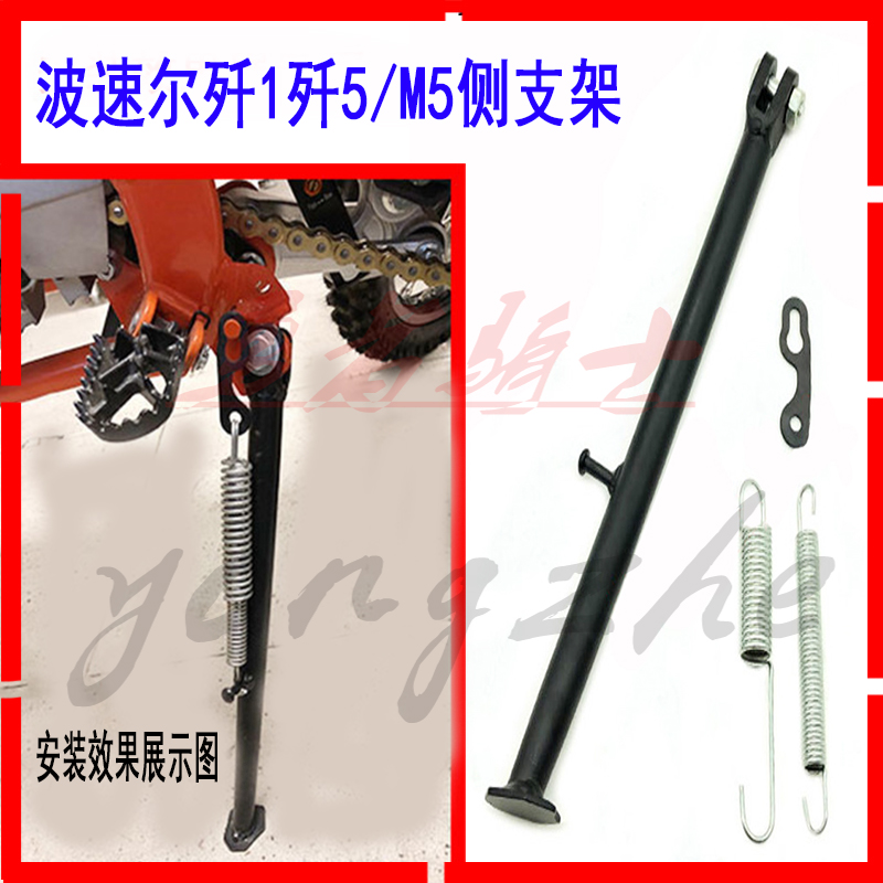 波速尔歼1歼5歼4越野摩托车侧支架M1M3M5侧支架附件边撑停车脚撑