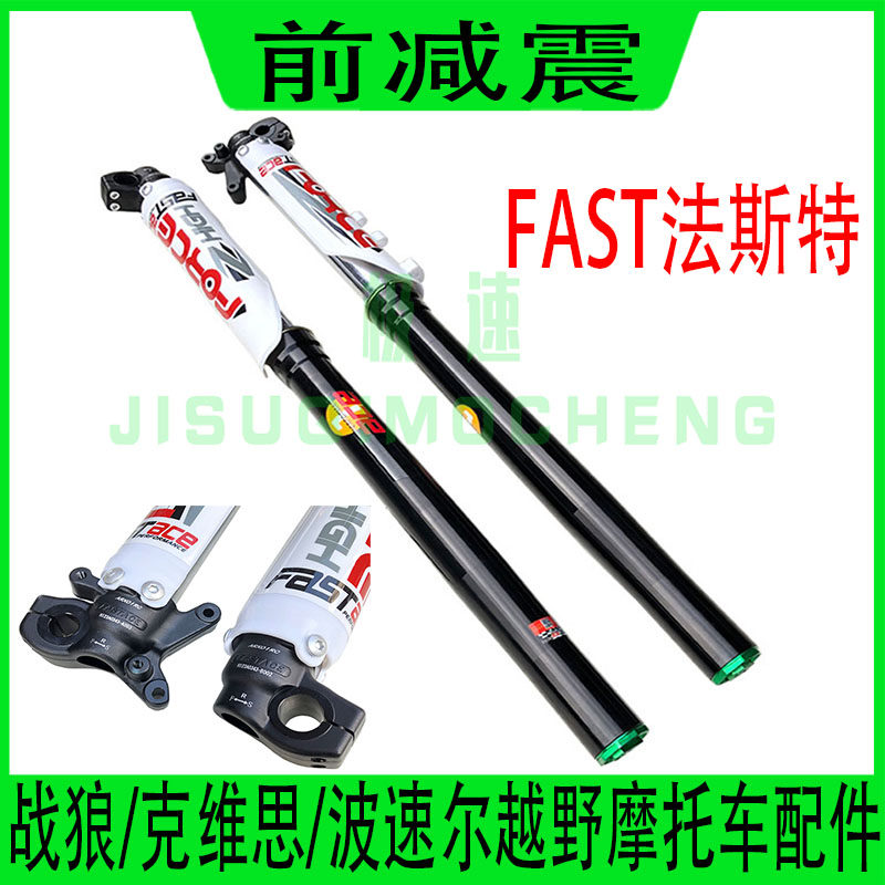 贵尊战狼克维思越野摩托车FAST法斯特前减震 54-60mm尺寸前避震器